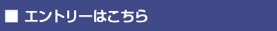 エントリーはこちら