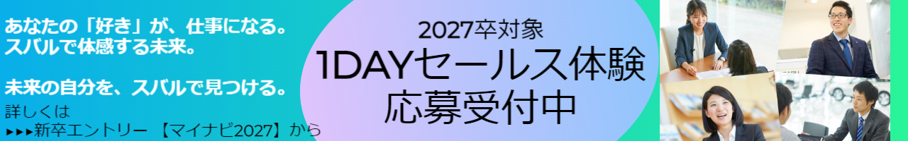2027年卒対象1DAYセールス体験応募受付中