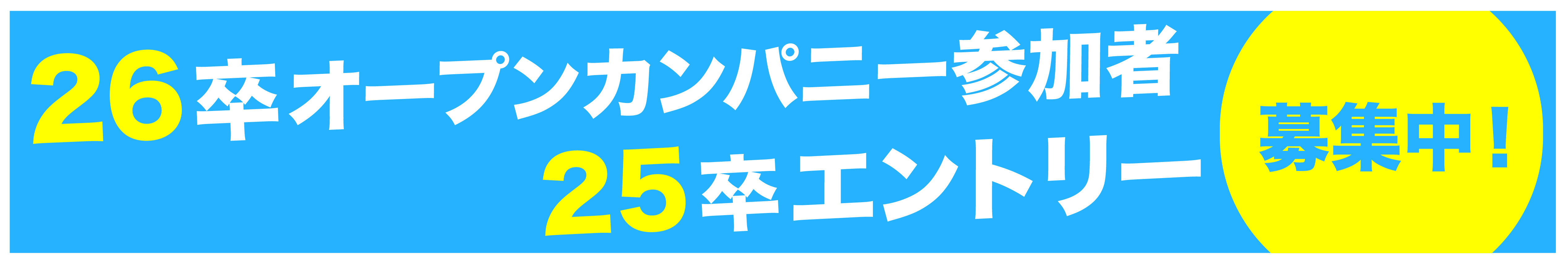 26卒オープンカンパニー参加者 25卒エントリー募集中