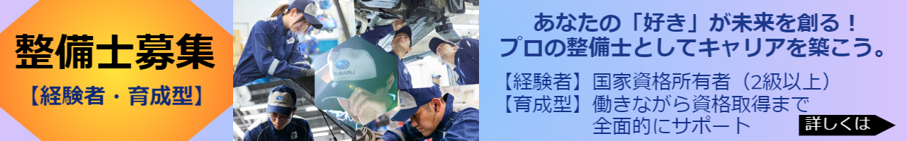 整備士募集【経験者・育成型】