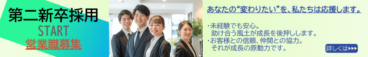 第二新卒採用START営業職募集　あなたの“変わりたい”を、私たちは応援します。