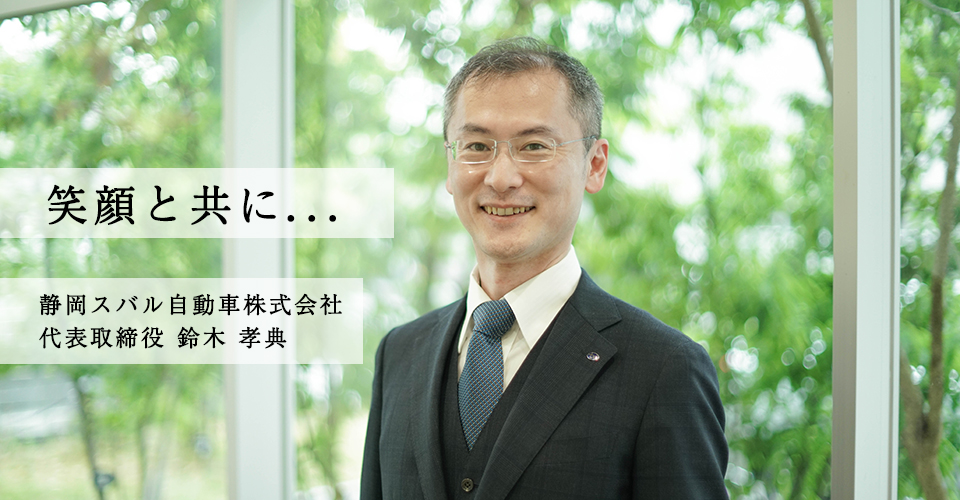静岡スバル自動車株式会社代表取締役鈴木孝典