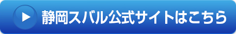 静岡スバル公式サイトはこちら